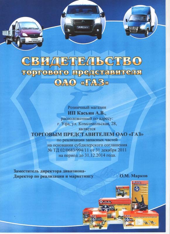 Свидетельство торгового представителя ООО "ГАЗ"