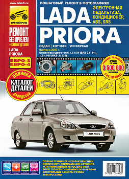 Лит.Руководство по ремонту ВАЗ-2170 Лада PRIORA (цв) 